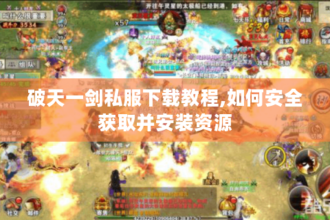 破天一剑私服下载教程,如何安全获取并安装资源