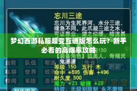 梦幻西游私服超变互通版怎么玩？新手必看的高爆率攻略