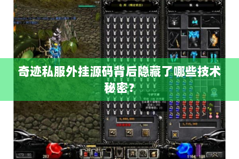 奇迹私服外挂源码背后隐藏了哪些技术秘密？