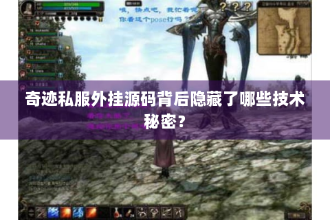 奇迹私服外挂源码背后隐藏了哪些技术秘密？