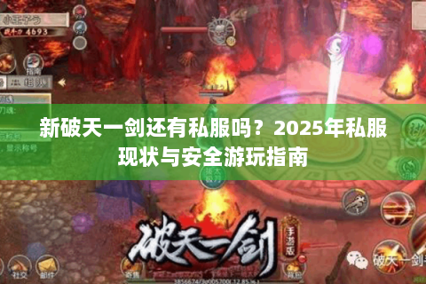 新破天一剑还有私服吗？2025年私服现状与安全游玩指南