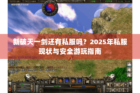 新破天一剑还有私服吗？2025年私服现状与安全游玩指南