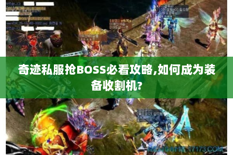 奇迹私服抢BOSS必看攻略，如何成为装备收割机？