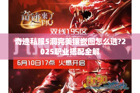 奇迹私服5洞完美镶嵌图怎么选?2025职业搭配全解