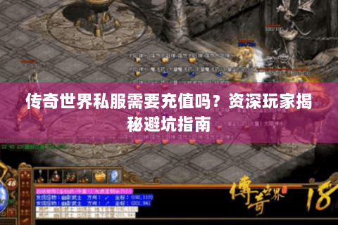 传奇世界私服需要充值吗？资深玩家揭秘避坑指南