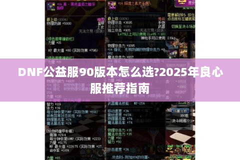 DNF公益服90版本怎么选?2025年良心服推荐指南