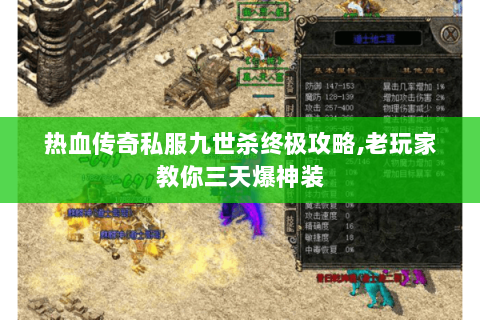热血传奇私服九世杀终极攻略,老玩家教你三天爆神装