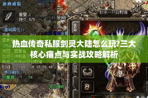 热血传奇私服剑灵大陆怎么玩?三大核心痛点与实战攻略解析