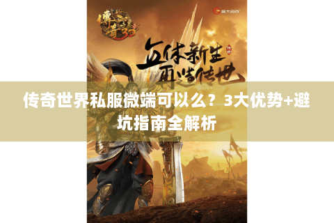 传奇世界私服微端可以么？3大优势+避坑指南全解析