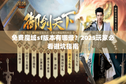 免费魔域sf版本有哪些？2025玩家必看避坑指南