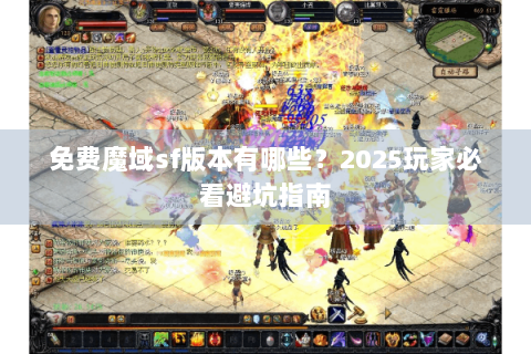 免费魔域sf版本有哪些？2025玩家必看避坑指南