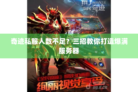 奇迹私服人数不足？三招教你打造爆满服务器