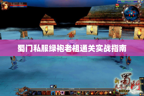 蜀门私服绿袍老祖通关实战指南