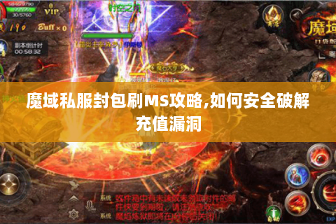 魔域私服封包刷MS攻略,如何安全破解充值漏洞
