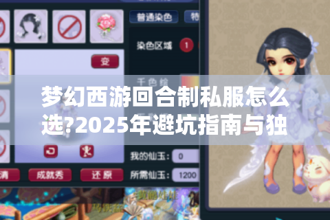 梦幻西游回合制私服怎么选?2025年避坑指南与独家攻略