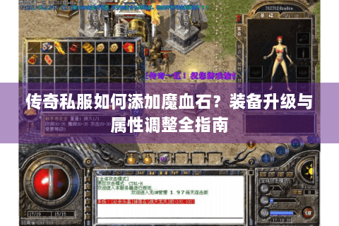 传奇私服如何添加魔血石？装备升级与属性调整全指南