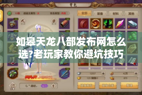 如皋天龙八部发布网怎么选?老玩家教你避坑技巧