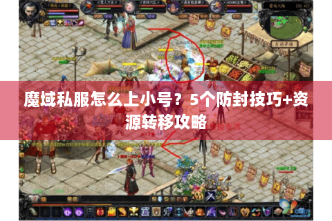 魔域私服怎么上小号？5个防封技巧+资源转移攻略