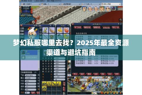 梦幻私服哪里去找？2025年最全资源渠道与避坑指南