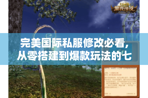 完美国际私服修改必看,从零搭建到爆款玩法的七步指南