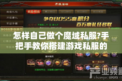 怎样自己做个魔域私服?手把手教你搭建游戏私服的完整攻略