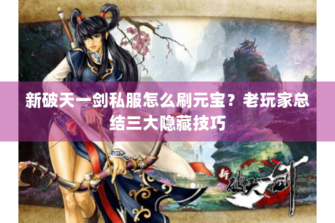新破天一剑私服怎么刷元宝？老玩家总结三大隐藏技巧