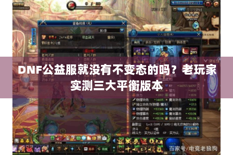 DNF公益服就没有不变态的吗？老玩家实测三大平衡版本