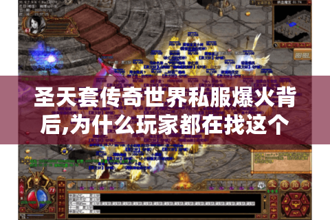 圣天套传奇世界私服爆火背后,为什么玩家都在找这个版本?