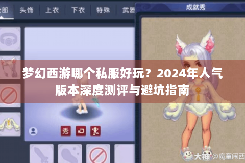 梦幻西游哪个私服好玩？2024年人气版本深度测评与避坑指南