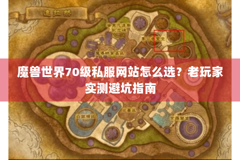 魔兽世界70级私服网站怎么选？老玩家实测避坑指南