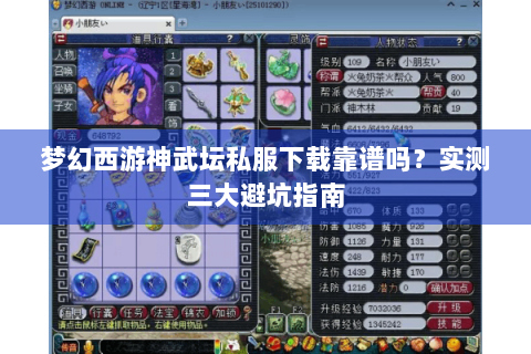 梦幻西游神武坛私服下载靠谱吗？实测三大避坑指南