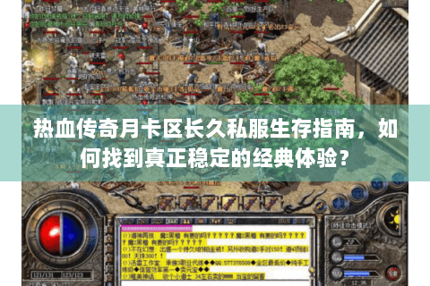 热血传奇月卡区长久私服生存指南，如何找到真正稳定的经典体验？