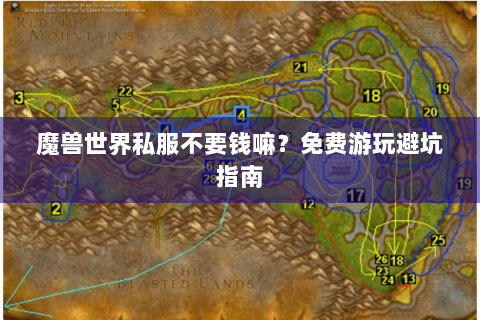 魔兽世界私服不要钱嘛？免费游玩避坑指南