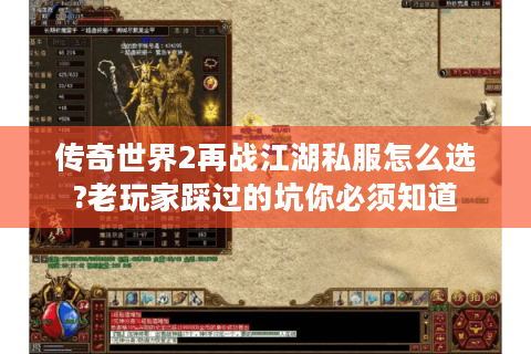 传奇世界2再战江湖私服怎么选?老玩家踩过的坑你必须知道