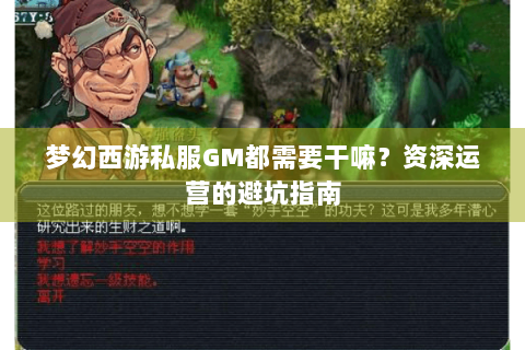梦幻西游私服GM都需要干嘛？资深运营的避坑指南