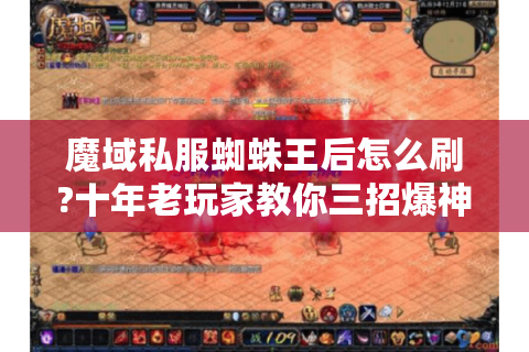 魔域私服蜘蛛王后怎么刷?十年老玩家教你三招爆神装
