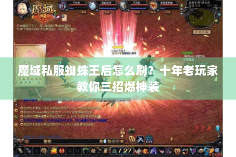 魔域私服蜘蛛王后怎么刷？十年老玩家教你三招爆神装