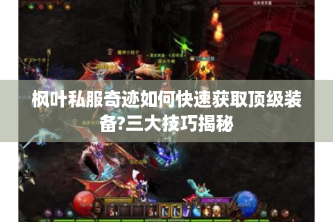 枫叶私服奇迹如何快速获取顶级装备?三大技巧揭秘