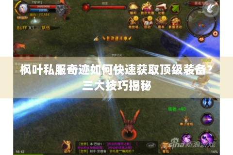 枫叶私服奇迹如何快速获取顶级装备？三大技巧揭秘