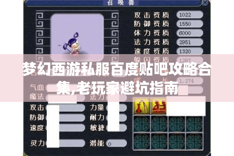 梦幻西游私服百度贴吧攻略合集,老玩家避坑指南