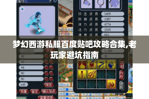 梦幻西游私服百度贴吧攻略合集,老玩家避坑指南