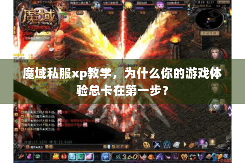 魔域私服xp教学，为什么你的游戏体验总卡在第一步？