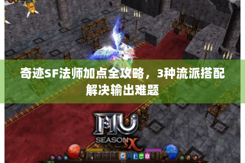 奇迹SF法师加点全攻略，3种流派搭配解决输出难题