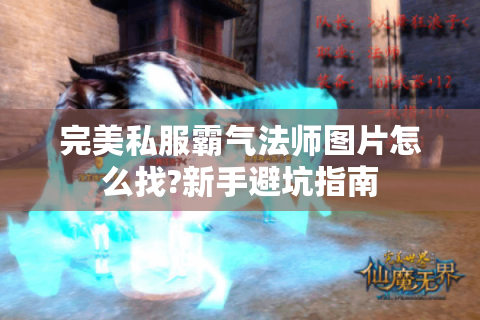 完美私服霸气法师图片怎么找?新手避坑指南