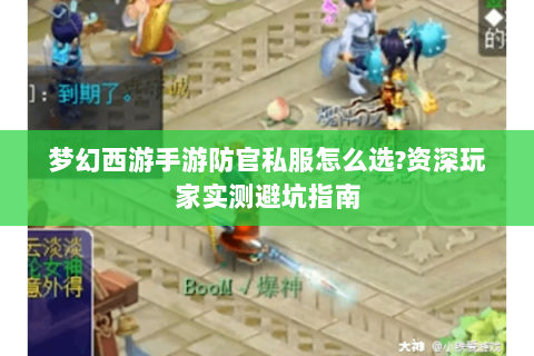 梦幻西游手游防官私服怎么选?资深玩家实测避坑指南