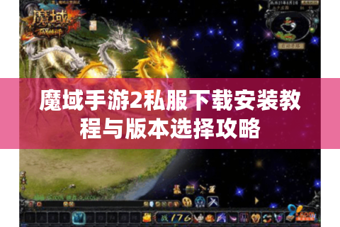 魔域手游2私服下载安装教程与版本选择攻略