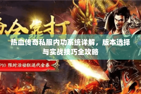 热血传奇私服内功系统详解，版本选择与实战技巧全攻略