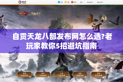 自贡天龙八部发布网怎么选?老玩家教你5招避坑指南
