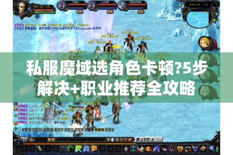 私服魔域选角色卡顿?5步解决+职业推荐全攻略