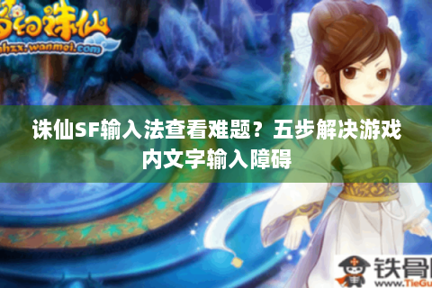 诛仙SF输入法查看难题？五步解决游戏内文字输入障碍